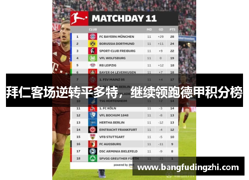拜仁客场逆转平多特，继续领跑德甲积分榜