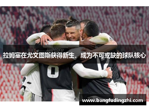 拉姆塞在尤文图斯获得新生，成为不可或缺的球队核心