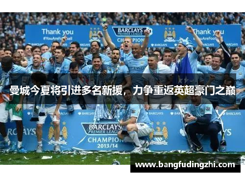曼城今夏将引进多名新援，力争重返英超豪门之巅
