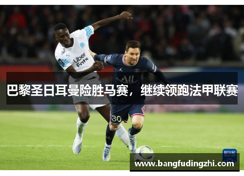 巴黎圣日耳曼险胜马赛，继续领跑法甲联赛