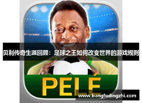 贝利传奇生涯回顾：足球之王如何改变世界的游戏规则