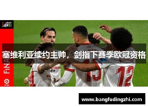 塞维利亚续约主帅，剑指下赛季欧冠资格