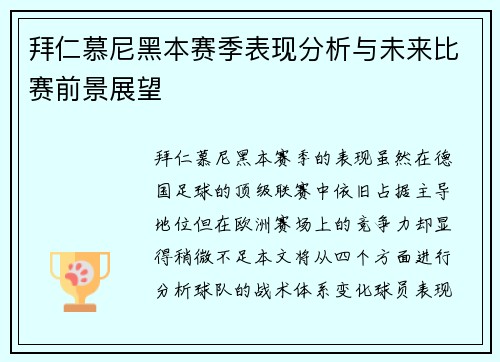 拜仁慕尼黑本赛季表现分析与未来比赛前景展望