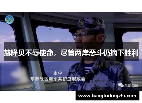 赫隆贝不辱使命，尽管两岸恶斗仍摘下胜利