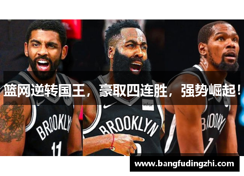 篮网逆转国王，豪取四连胜，强势崛起！