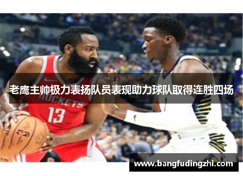 老鹰主帅极力表扬队员表现助力球队取得连胜四场