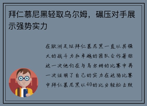 拜仁慕尼黑轻取乌尔姆，碾压对手展示强势实力