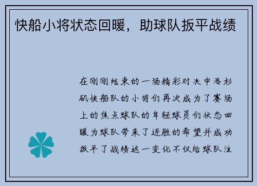 快船小将状态回暖，助球队扳平战绩