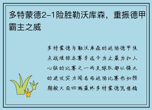多特蒙德2-1险胜勒沃库森，重振德甲霸主之威