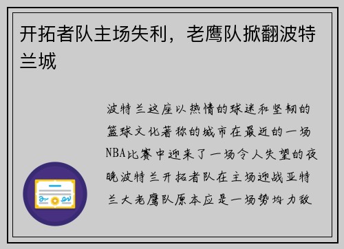 开拓者队主场失利，老鹰队掀翻波特兰城