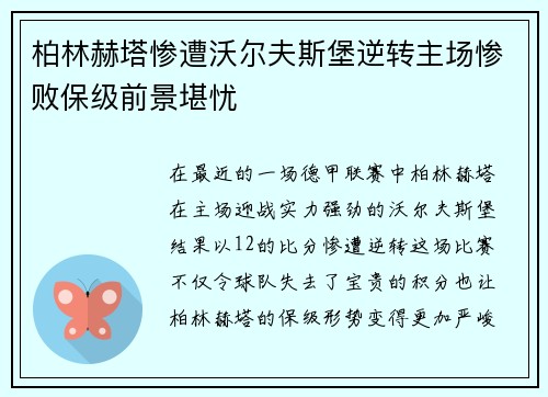 柏林赫塔惨遭沃尔夫斯堡逆转主场惨败保级前景堪忧