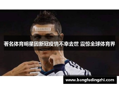 著名体育明星因新冠疫情不幸去世 震惊全球体育界