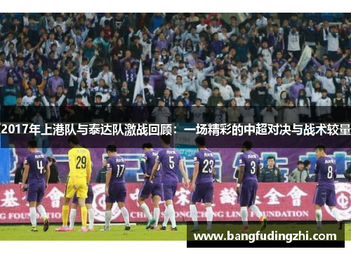 2017年上港队与泰达队激战回顾：一场精彩的中超对决与战术较量
