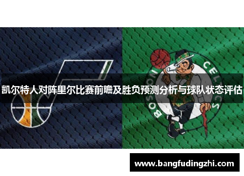 凯尔特人对阵里尔比赛前瞻及胜负预测分析与球队状态评估