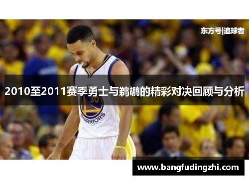 2010至2011赛季勇士与鹈鹕的精彩对决回顾与分析