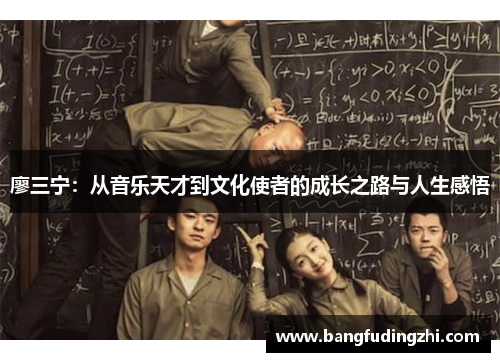 廖三宁：从音乐天才到文化使者的成长之路与人生感悟