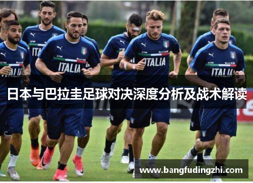 日本与巴拉圭足球对决深度分析及战术解读