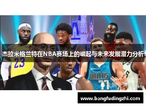 杰拉米格兰特在NBA赛场上的崛起与未来发展潜力分析