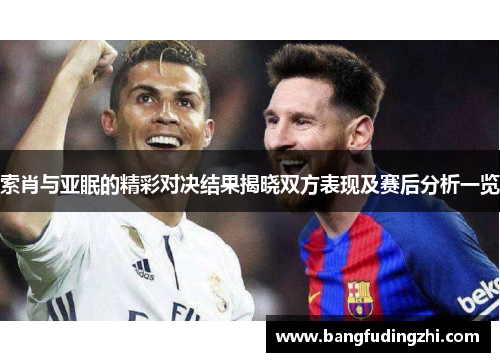 索肖与亚眠的精彩对决结果揭晓双方表现及赛后分析一览