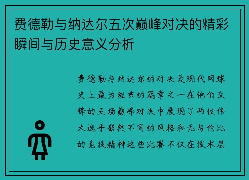 费德勒与纳达尔五次巅峰对决的精彩瞬间与历史意义分析