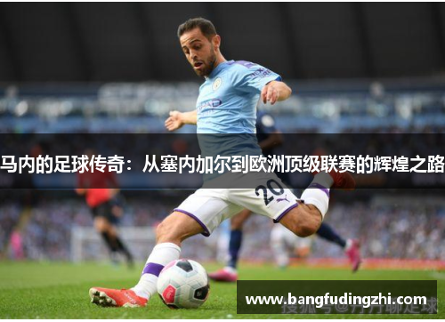 马内的足球传奇：从塞内加尔到欧洲顶级联赛的辉煌之路