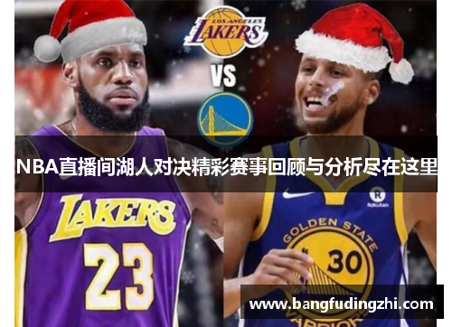 NBA直播间湖人对决精彩赛事回顾与分析尽在这里