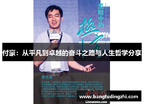 付豪：从平凡到卓越的奋斗之路与人生哲学分享
