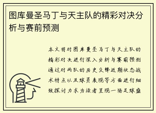 图库曼圣马丁与天主队的精彩对决分析与赛前预测