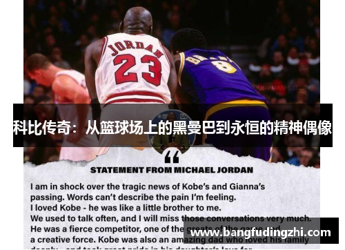科比传奇：从篮球场上的黑曼巴到永恒的精神偶像