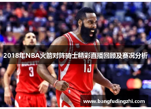 2018年NBA火箭对阵骑士精彩直播回顾及赛况分析