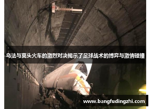 乌法与莫头火车的激烈对决揭示了足球战术的博弈与激情碰撞