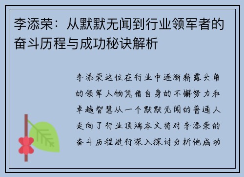 李添荣：从默默无闻到行业领军者的奋斗历程与成功秘诀解析