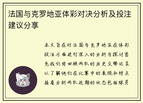 法国与克罗地亚体彩对决分析及投注建议分享