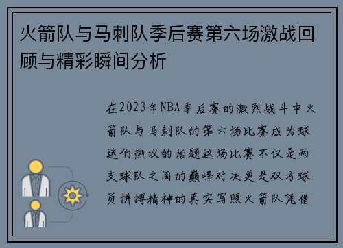 火箭队与马刺队季后赛第六场激战回顾与精彩瞬间分析