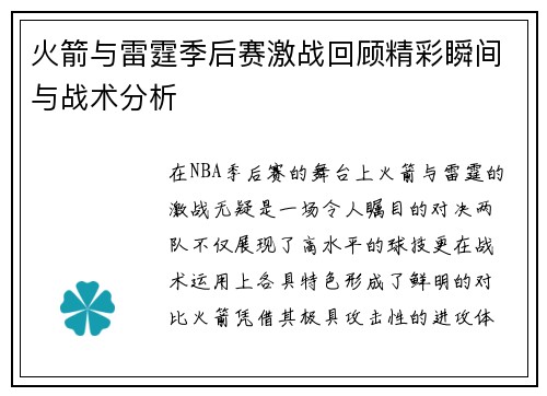 火箭与雷霆季后赛激战回顾精彩瞬间与战术分析
