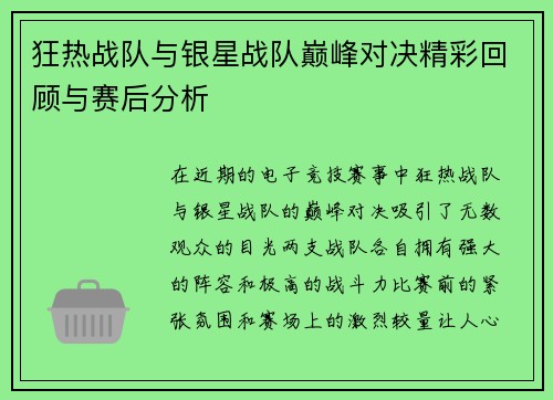 狂热战队与银星战队巅峰对决精彩回顾与赛后分析