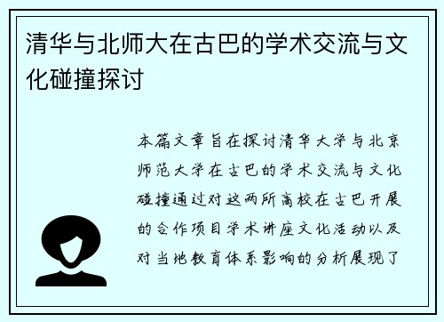 清华与北师大在古巴的学术交流与文化碰撞探讨