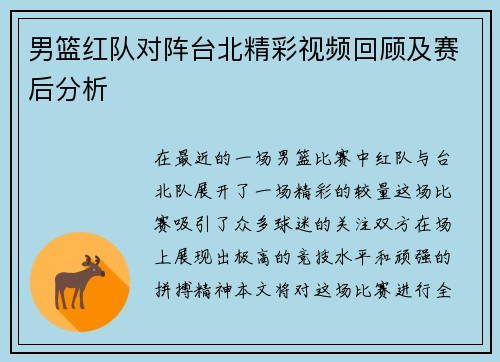 男篮红队对阵台北精彩视频回顾及赛后分析