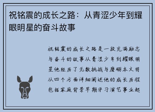 祝铭震的成长之路：从青涩少年到耀眼明星的奋斗故事