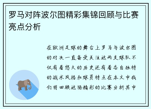 罗马对阵波尔图精彩集锦回顾与比赛亮点分析