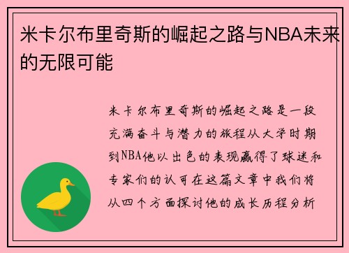 米卡尔布里奇斯的崛起之路与NBA未来的无限可能
